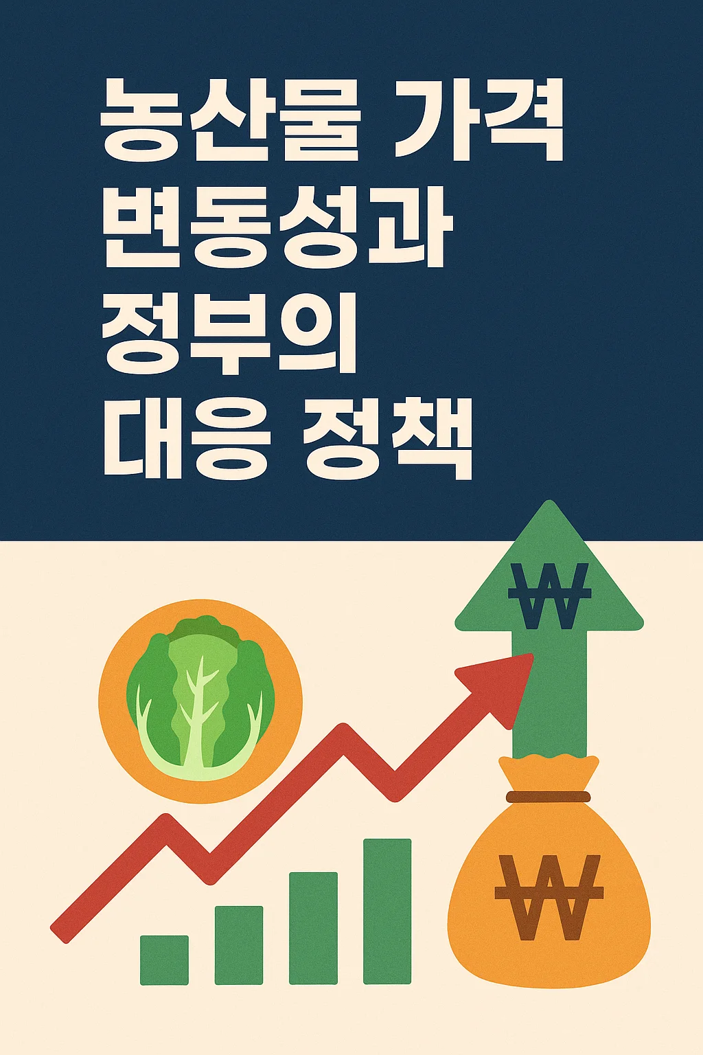 농업경제학 : 농산물 가격은 왜 이렇게 자주 요동칠까?