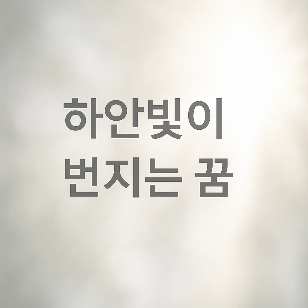 하얀빛이 번지는 꿈