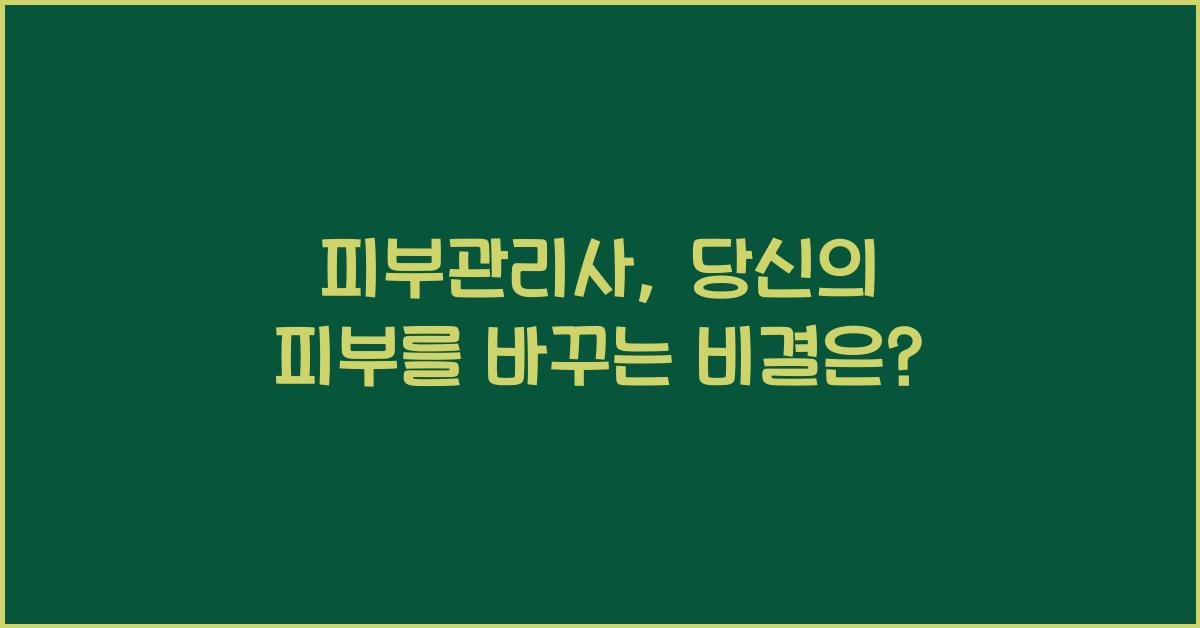 피부관리사
