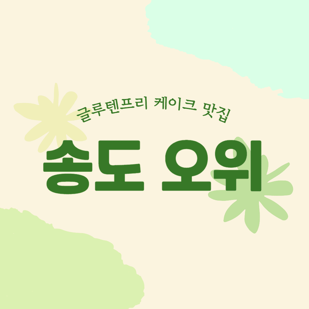 송도 오위
