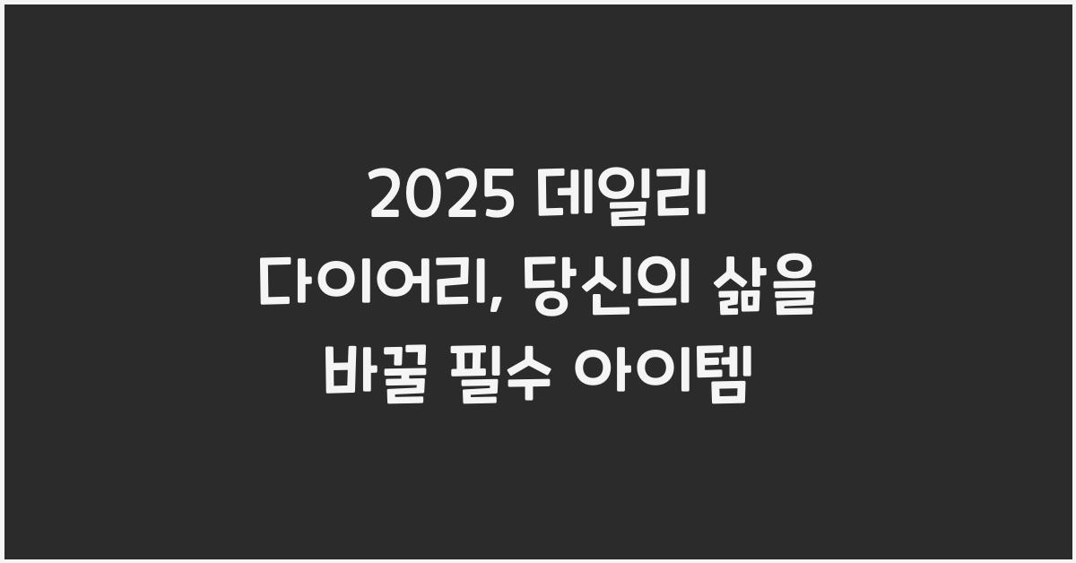2025 데일리 다이어리