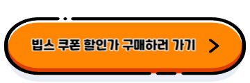 빕스 할인, 빕스 저렴하게 먹기