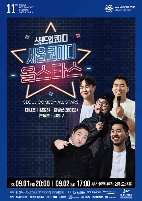 2023 부산 국제 코미디 페스티벌 일정&amp;#44; 티켓 예매&amp;#44; 개그맨 출연진 라인업