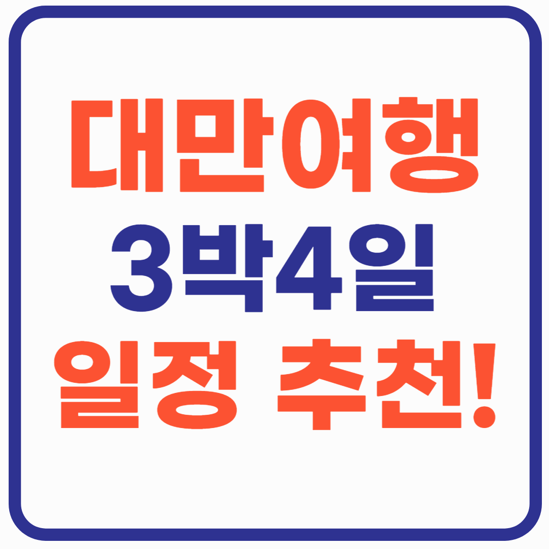 대만여행 3박 4일 일정 추천!(타이페이&근교 완벽 가이드)