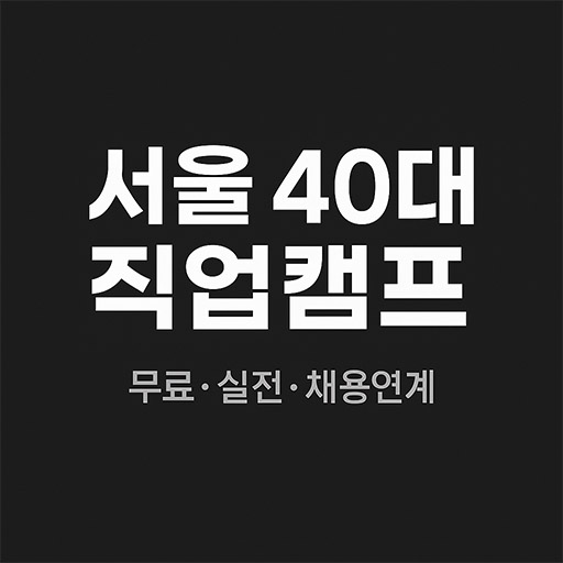 서울 40대 누구나 무료로! &lsquo;40대 직업캠프&rsquo;