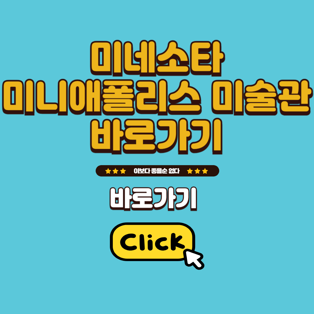 미네소타 미니애폴리스 미술관 바로가기