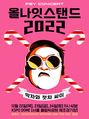 싸이 올나잇 스탠드 2022 &quot;막차와 첫차 싸이&quot; 포스터