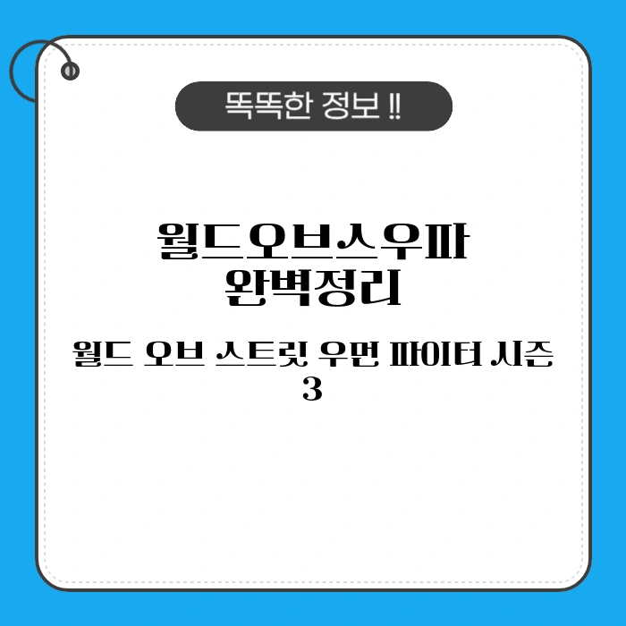 월드오브스우파