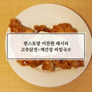 편스토랑 이찬원 레시피