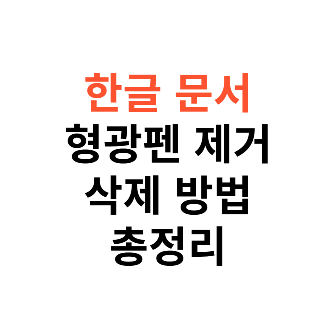 한글 문서 형광펜 제거