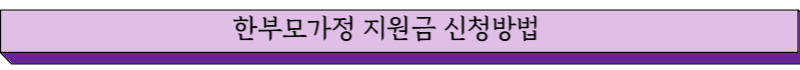 한부모가정 지원금 지원방법