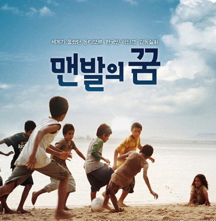 영화 &lt;맨발의 꿈&gt;