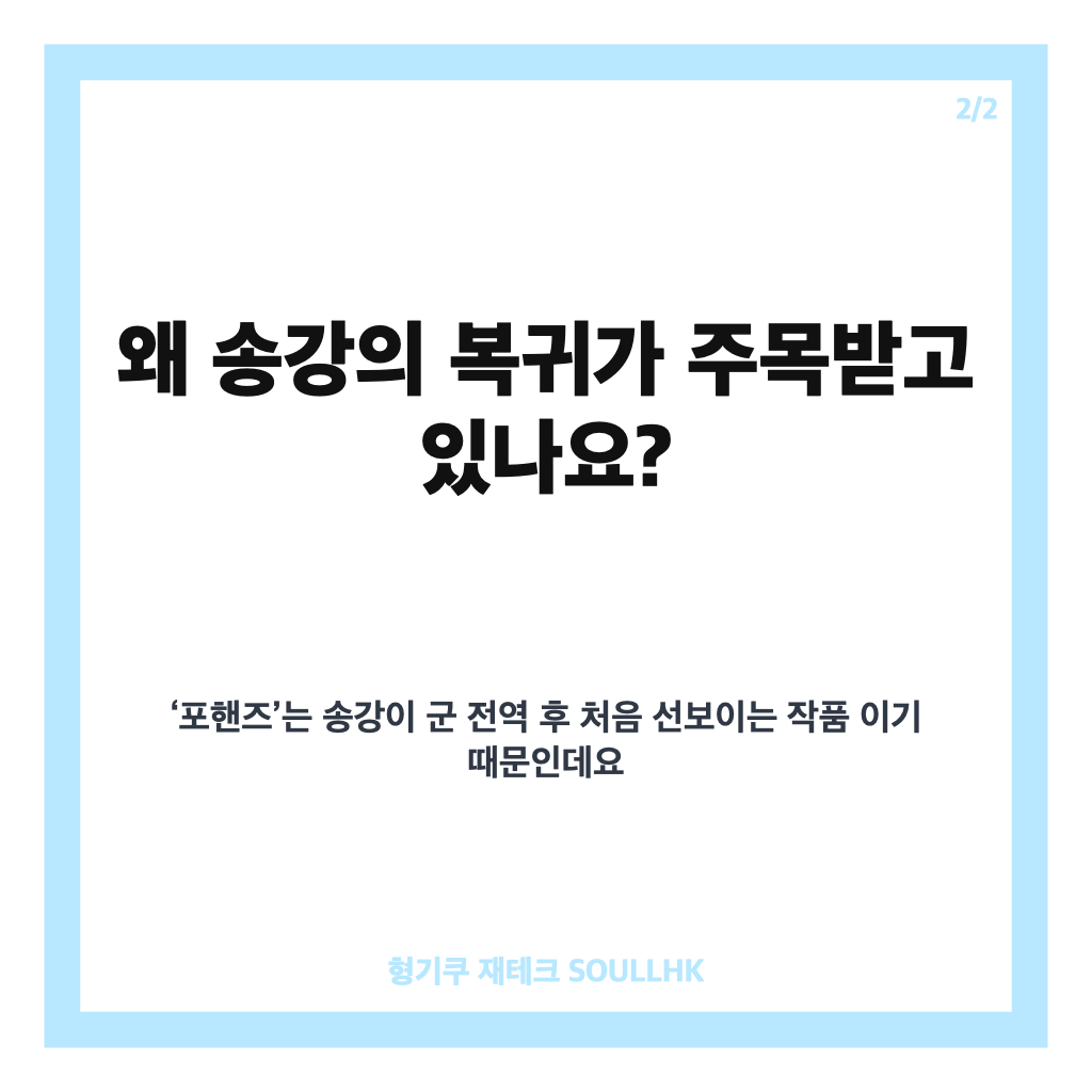 송강 포핸즈 복귀, 전역 후 첫 작품에서 선보일 피아니스트 변신 카드뉴스 3