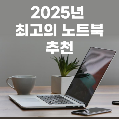 2025년 최고의 노트북 추천: 최신 모델 가이드 관련 사진