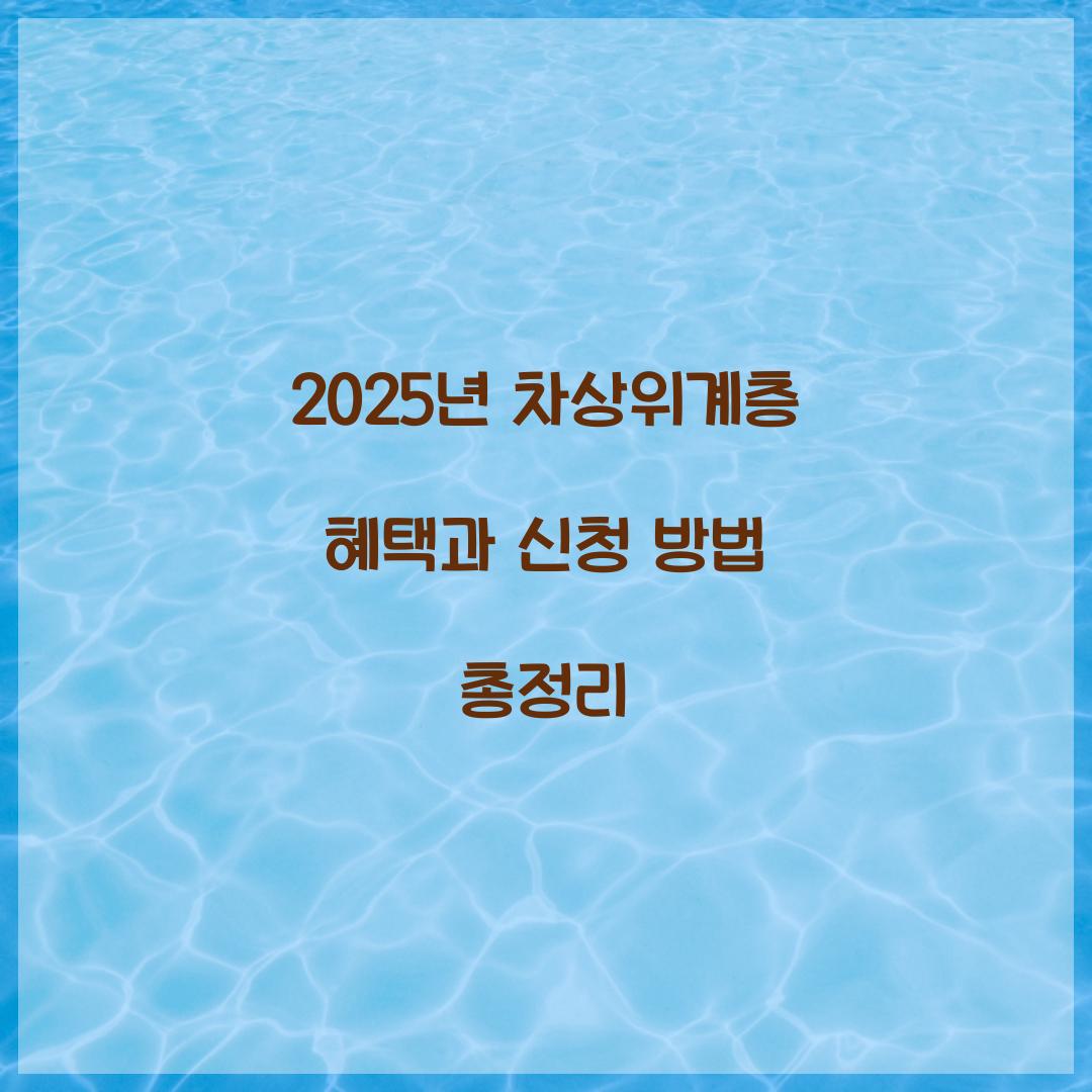 2025년 차상위계층 혜택