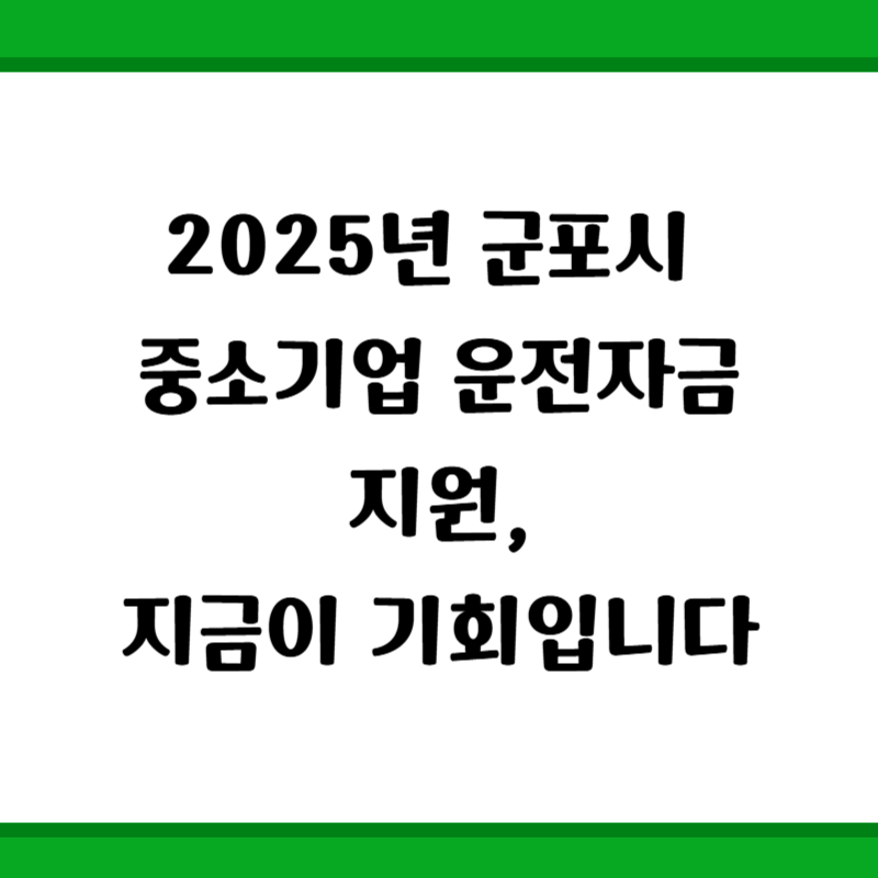 2025년 군포시 중소기업 운전자금 지원, 지금이 기회입니다