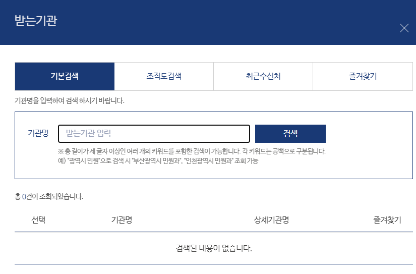 문서24-문서작성-받는기관-검색-팝업창-화면