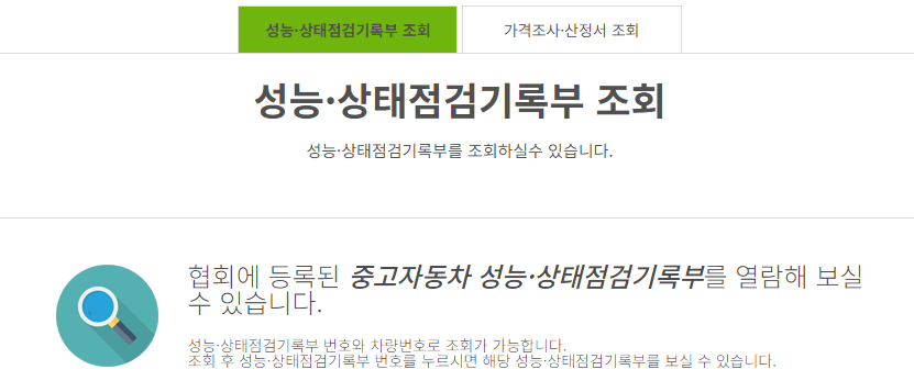 중고차 성능 점검 기록부 조회 방법