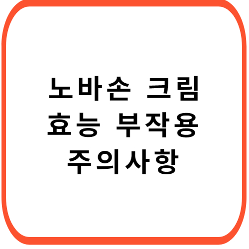 노바손-크림-성분-효능-부작용-썸네일