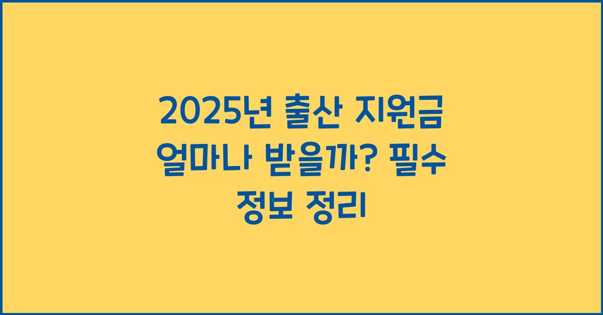 2025년 출산 지원금 얼마나 받을까?