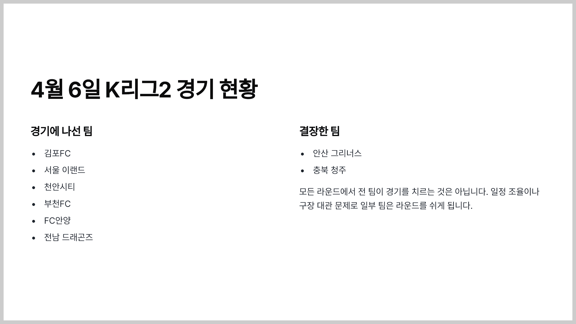 4월 6일 K리그2 경기 현황