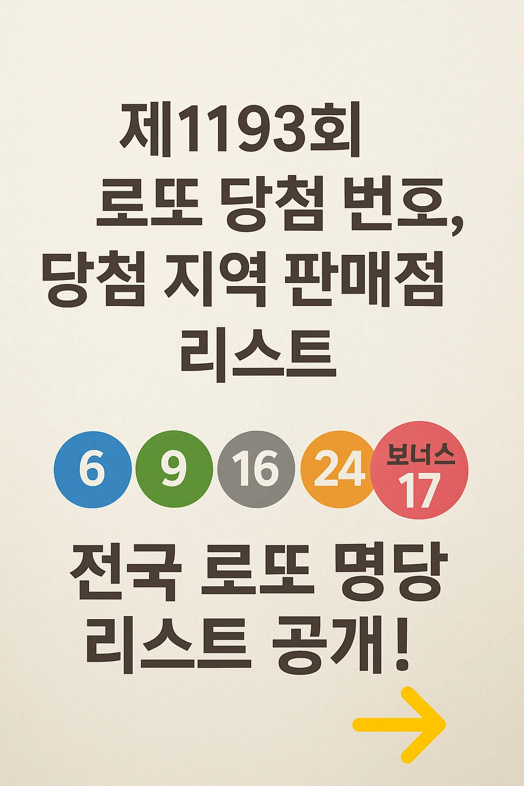 제1193회 로또 추첨 결과, 1등 번호는 👉 6, 9, 16, 19, 24, 28 🎊 보너스 번호는 17번이에요!