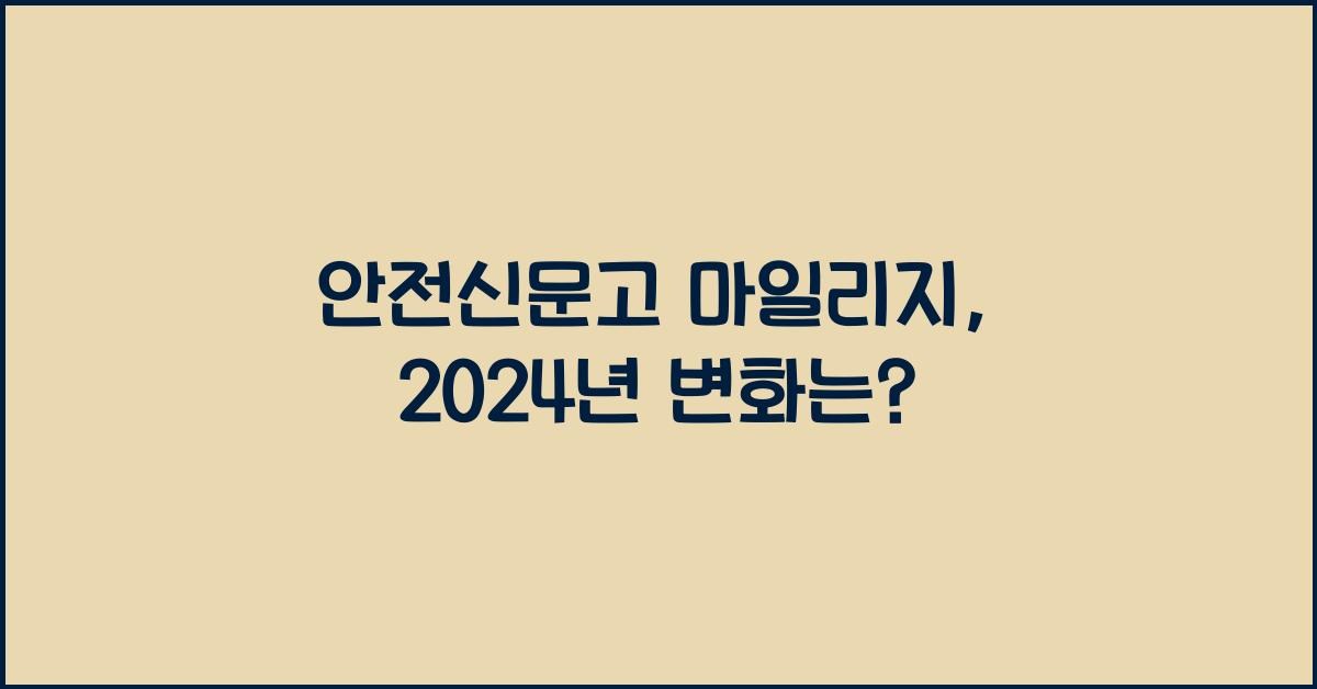 안전신문고 마일리지