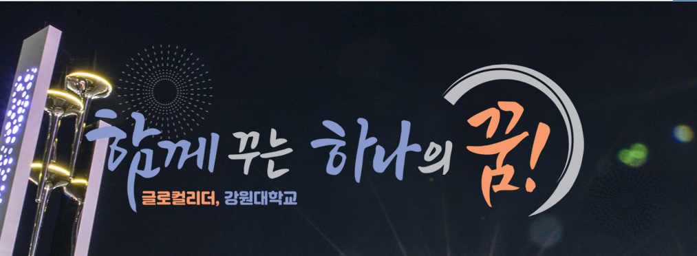 1도 1국립대, 강원대학교,서울대10개,춘천,원주,강릉,ai,