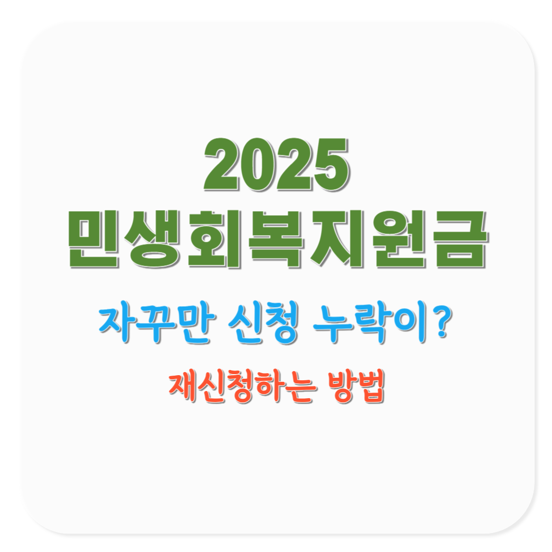 2025 민생회복지원금 지급 지연·누락 시 문의 및 재신청 방법