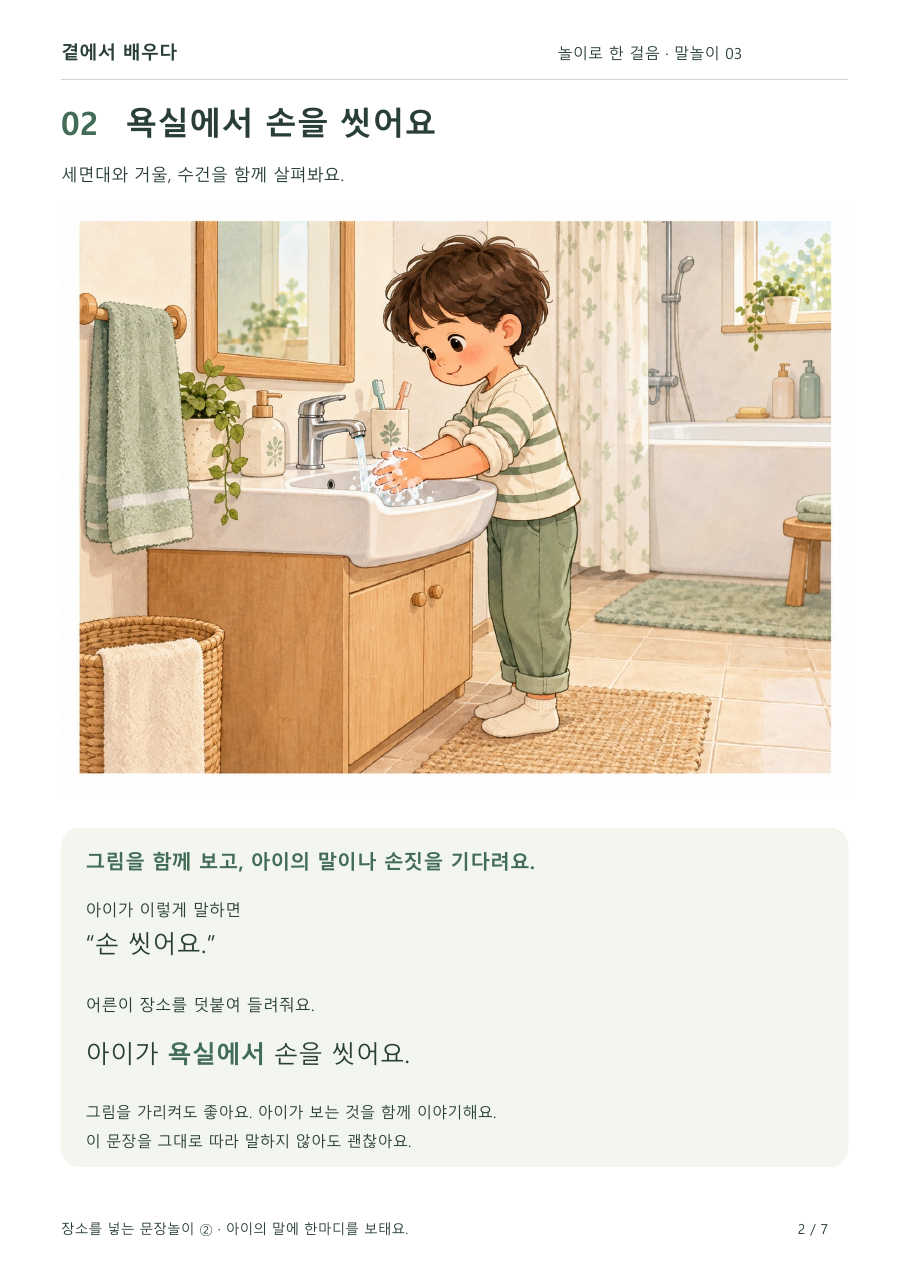 욕실에서 손을 씻는 아이의 문장놀이 활동지