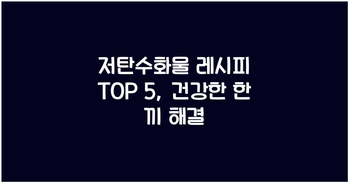 저탄수화물 레시피 TOP 5