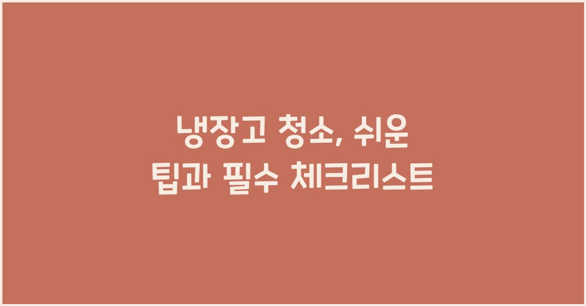 냉장고 청소