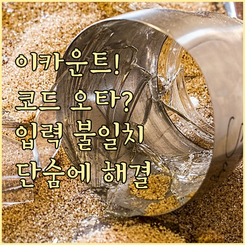 이카운트 회사 코드 오타 및 입력 정..