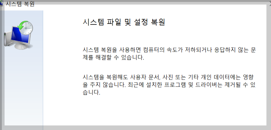 컴퓨터 시스템 복원