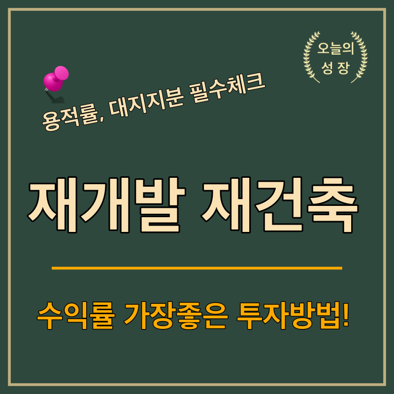 재개발 재건축을 투자할때에는 용적률과 대지지분을 반드시 체크해야 한다.