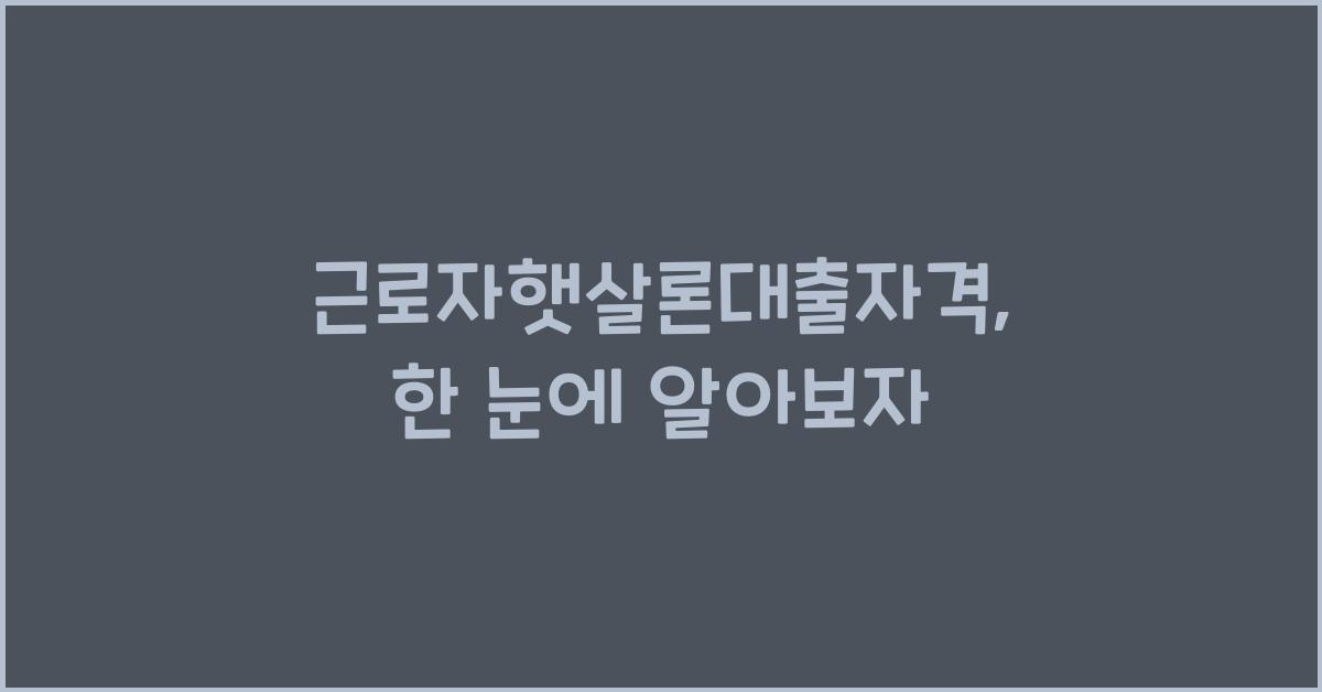 근로자햇살론대출자격