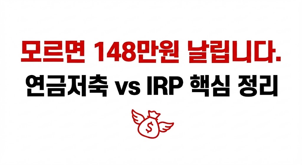 연금저축 vs IRP 차이점, 무턱대고 가입했다가 16.5% 세금 폭탄 맞습니다
