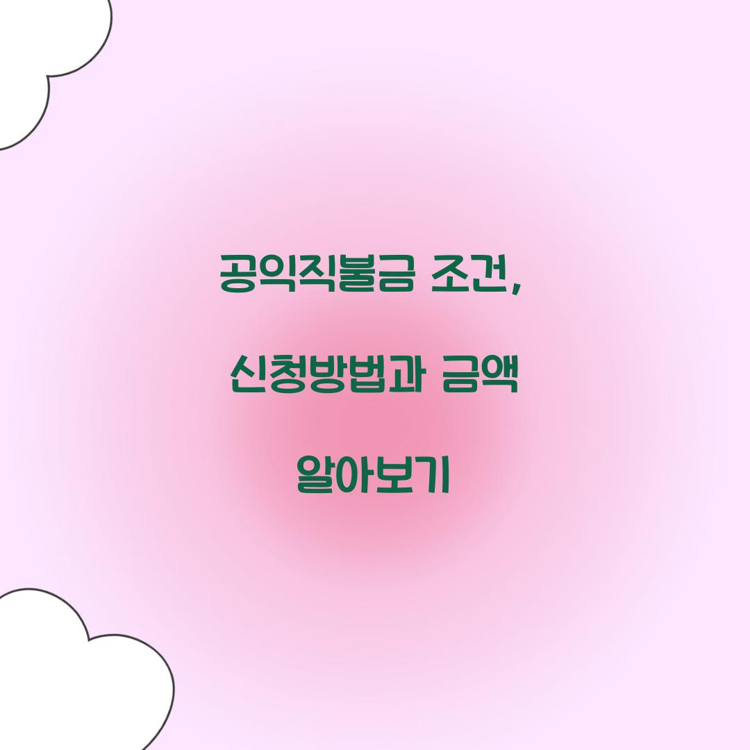 공익직불금 조건