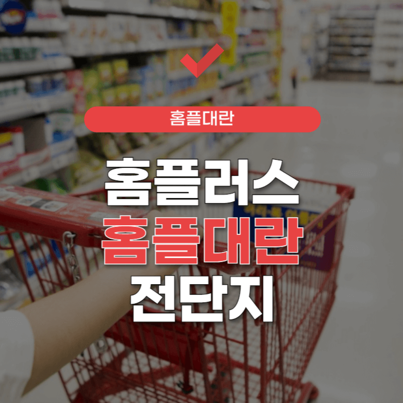 홈플러스-홈플대란-썸네일