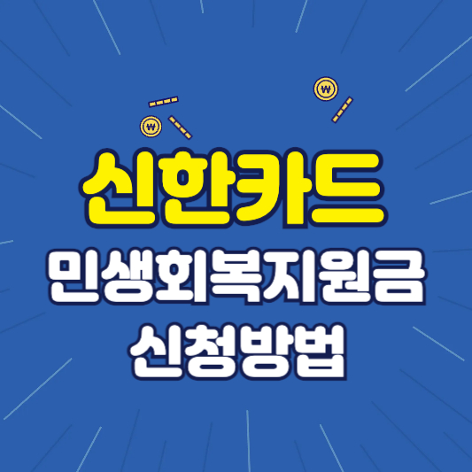 신한카드 민생회복지원금 신청방법
