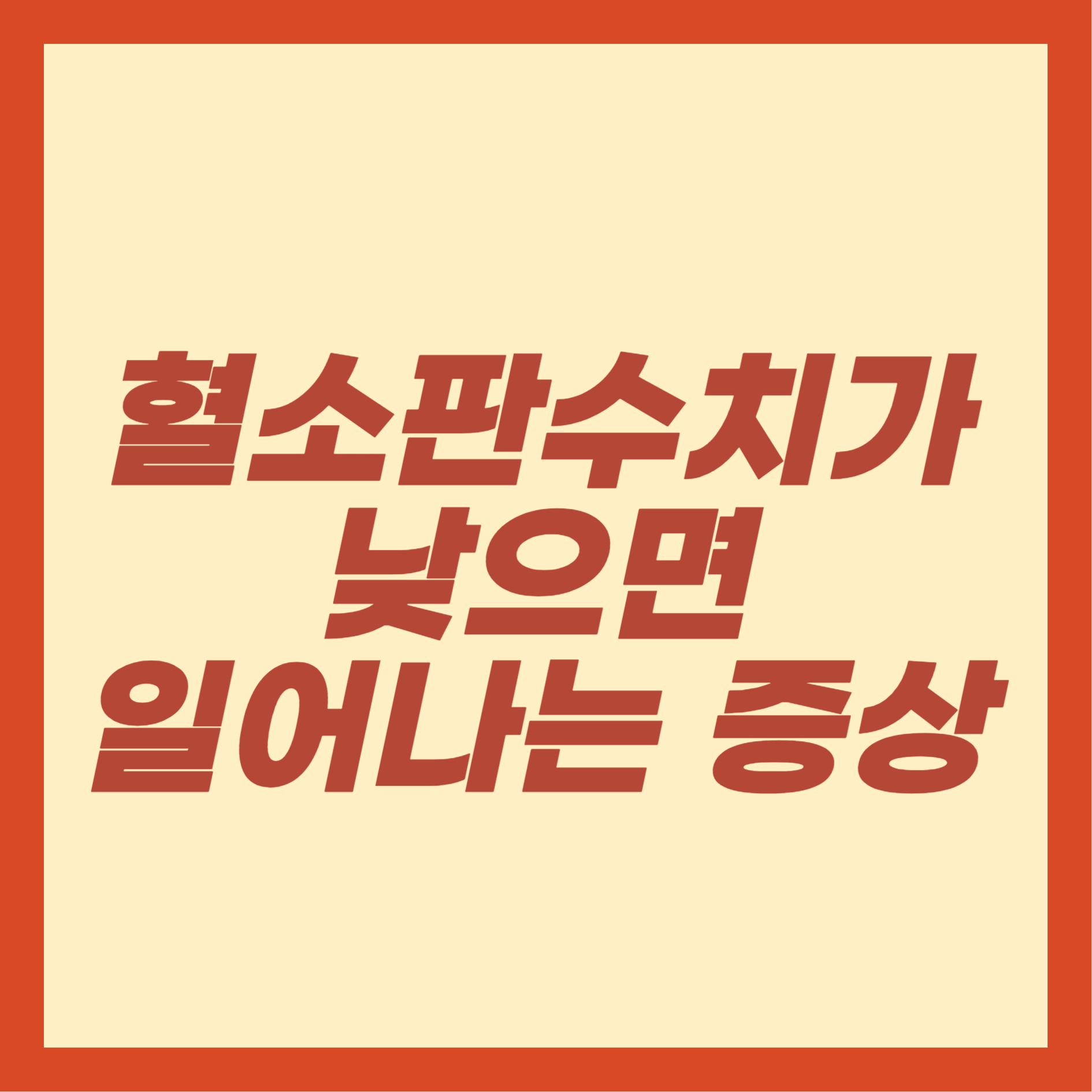 혈소판수치가 낮으면 일어나는 증상