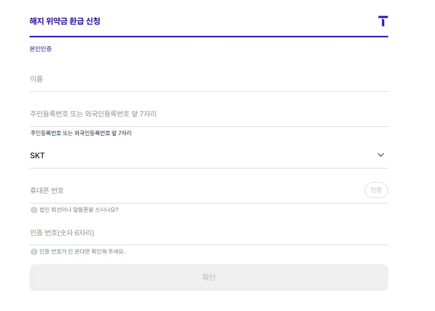 SKT-해지-위약금-환급-신청-1