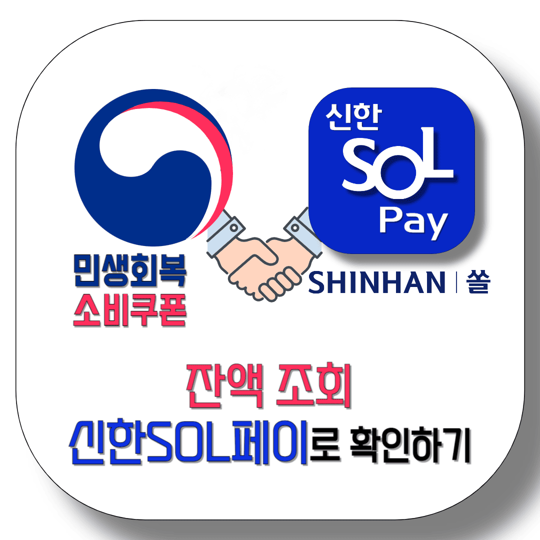 민생회복지원금-신한카드-잔액조회-(with-신한-SOL페이)-제대로-알려드립니다-썸네일