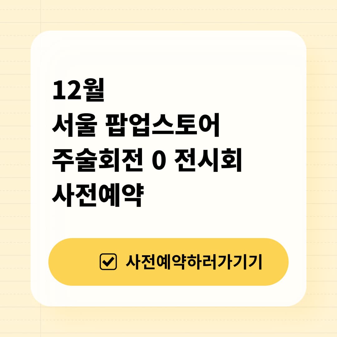 12월 주술회전0 전시회