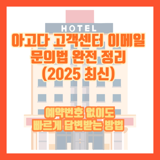 아고다 고객센터 이메일 문의법 완전 정리 (2025 최신) – 예약번호 없이도 빠르게 답변받는 방법