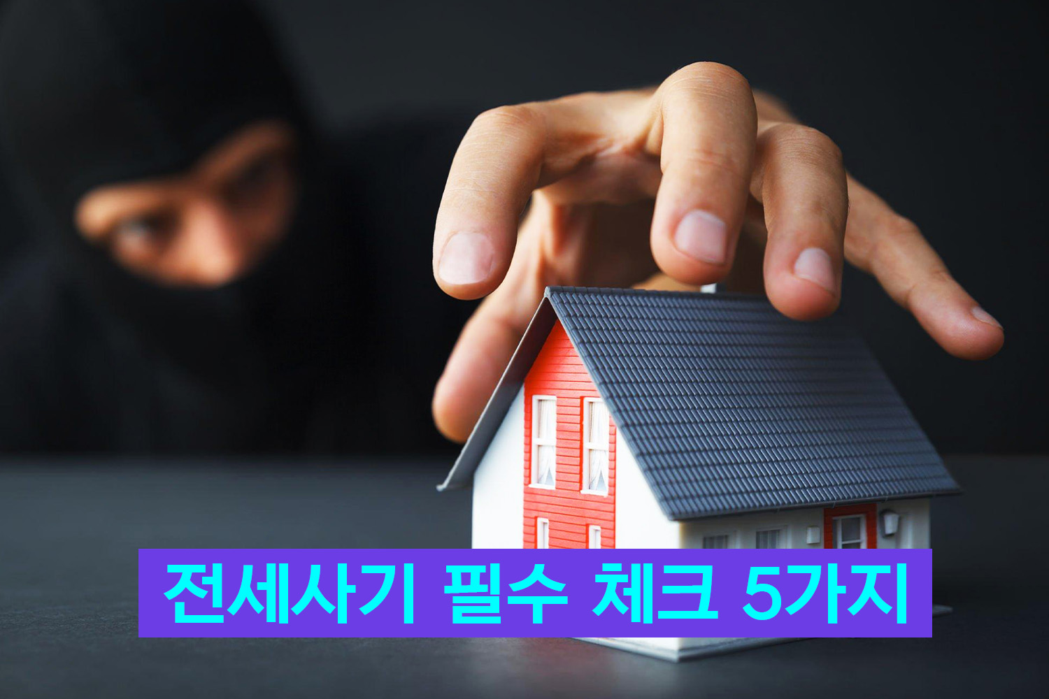 전세사기 체크리스트