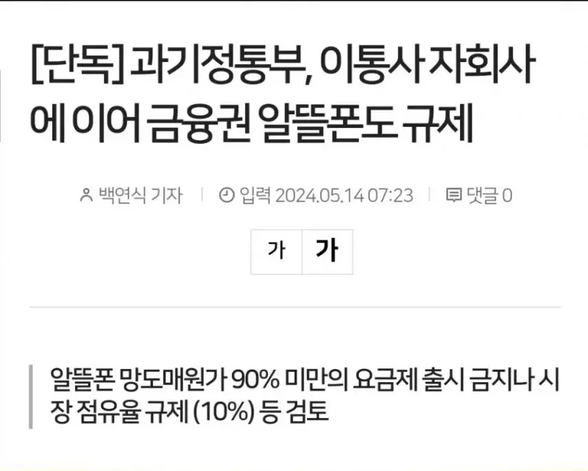 알뜰폰 규제