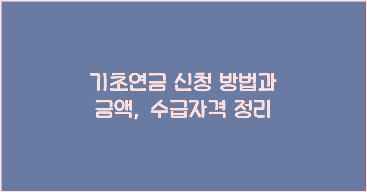 기초연금, 신청 방법