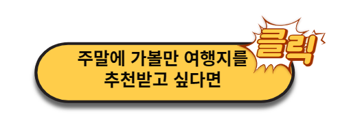 주말 여행지 추천
