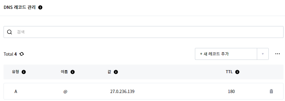 호스팅 케이알 DNS 레코드 관리 화면
